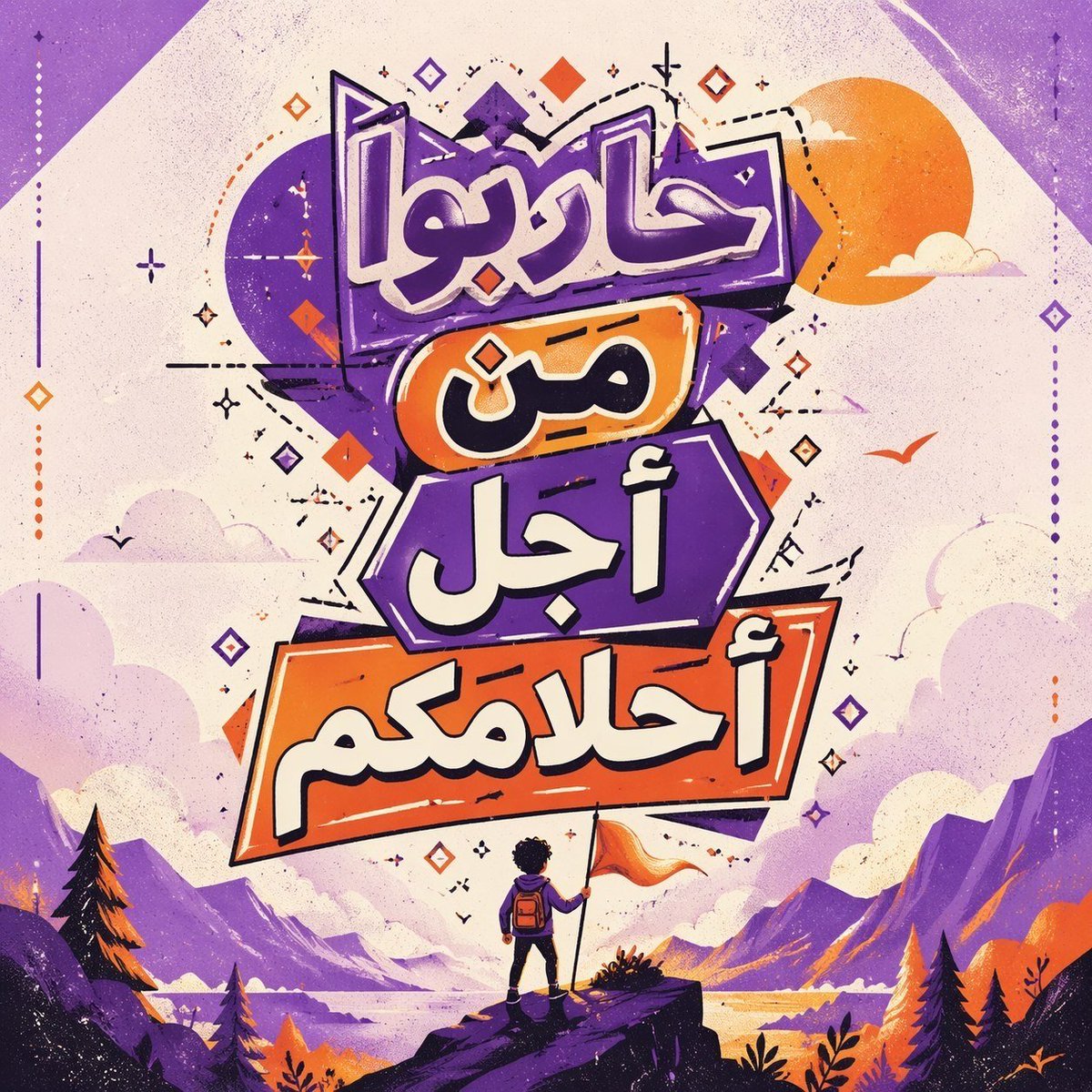 مخطوطة بالخط الحر بتكوين طولي كل كلمة في سطر باتزان متكافئ وخلفها هايلايت مذهل، الكلمات